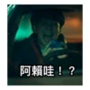阿賴哇!?