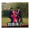 我唔得了