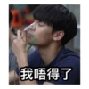 我唔得了