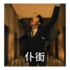 仆街
