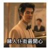 睇人仆街最開心