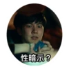 性暗示?