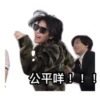 公平咩!!!
