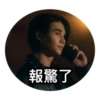 報驚了