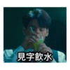 見字飲水