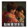 點解要禁對我