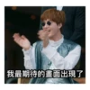 我最期待的畫面出現了
