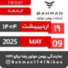 Bahman Motor Reza Nikoo | 02 1404 🗓 2