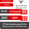 Bahman Motor Reza Nikoo | 02 1404 🗓 3