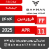 Bahman Motor Reza Nikoo | 01 1404 🗓 3