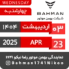 Bahman Motor Reza Nikoo | 02 1404 🗓 6