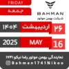 Bahman Motor Reza Nikoo | 02 1404 🗓 9