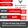 Bahman Motor Reza Nikoo | 02 1404 🗓 10