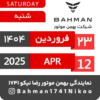 Bahman Motor Reza Nikoo | 01 1404 🗓 6