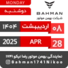 Bahman Motor Reza Nikoo | 02 1404 🗓 11
