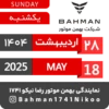Bahman Motor Reza Nikoo | 02 1404 🗓 12
