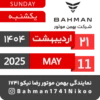 Bahman Motor Reza Nikoo | 02 1404 🗓 14