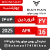 Bahman Motor Reza Nikoo | 01 1404 🗓 7