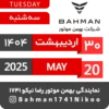 Bahman Motor Reza Nikoo | 02 1404 🗓 15