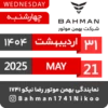 Bahman Motor Reza Nikoo | 01 1404 🗓 8