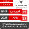 Bahman Motor Reza Nikoo | 01 1404 🗓 9