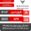Bahman Motor Reza Nikoo | 01 1404 🗓 10