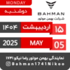 Bahman Motor Reza Nikoo | 02 1404 🗓 19