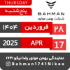 Bahman Motor Reza Nikoo | 01 1404 🗓 11