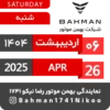 Bahman Motor Reza Nikoo | 02 1404 🗓 20