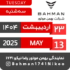 Bahman Motor Reza Nikoo | 02 1404 🗓 21