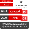 Bahman Motor Reza Nikoo | 01 1404 🗓 14
