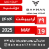 Bahman Motor Reza Nikoo | 02 1404 🗓 23
