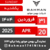 Bahman Motor Reza Nikoo | 01 1404 🗓 15