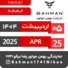 Bahman Motor Reza Nikoo | 02 1404 🗓 24