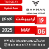 Bahman Motor Reza Nikoo | 02 1404 🗓 27