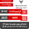 Bahman Motor Reza Nikoo | 02 1404 🗓 28