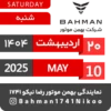Bahman Motor Reza Nikoo | 02 1404 🗓 29