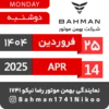 Bahman Motor Reza Nikoo | 01 1404 🗓 17