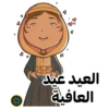 3ع العيد عيد العافية