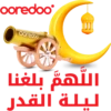 m
ooredoo
Ooredoo
اللهم بلغنا
ليلة القدر
