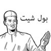 بول شیت