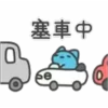 塞車中