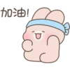 加油!