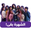 الشهرة بقى!
"