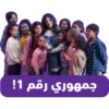 THE
جمهوري رقم 1!
