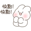 快點!
快點!
