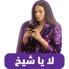لا يا شيخ