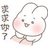 求求你了
