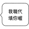 不想打字 13