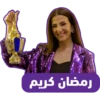 رمضان كريم